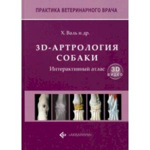 3D-Артрология собаки. Интерактивный атлас 3D-Артрология собаки. Интерактивный атлас