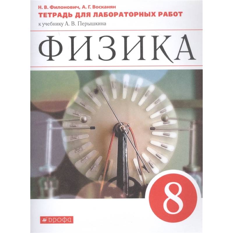 Физика. 8 класс. Тетрадь для лабораторных работ к учебнику А. В. Перышкина. ФГОС Физика. 8 класс. Тетрадь для лабораторных работ к учебнику А. В. Перышкина. ФГОС