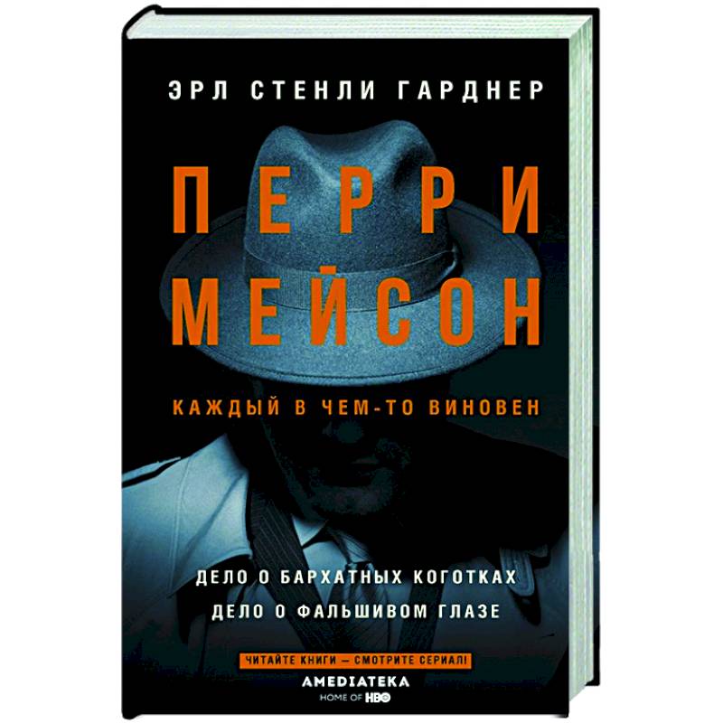 Перри Мейсон: Дело о бархатных коготках. Дело о фальшивом глазе