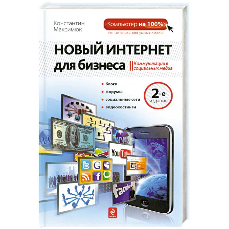 Новый Интернет для бизнеса. 2-е издание