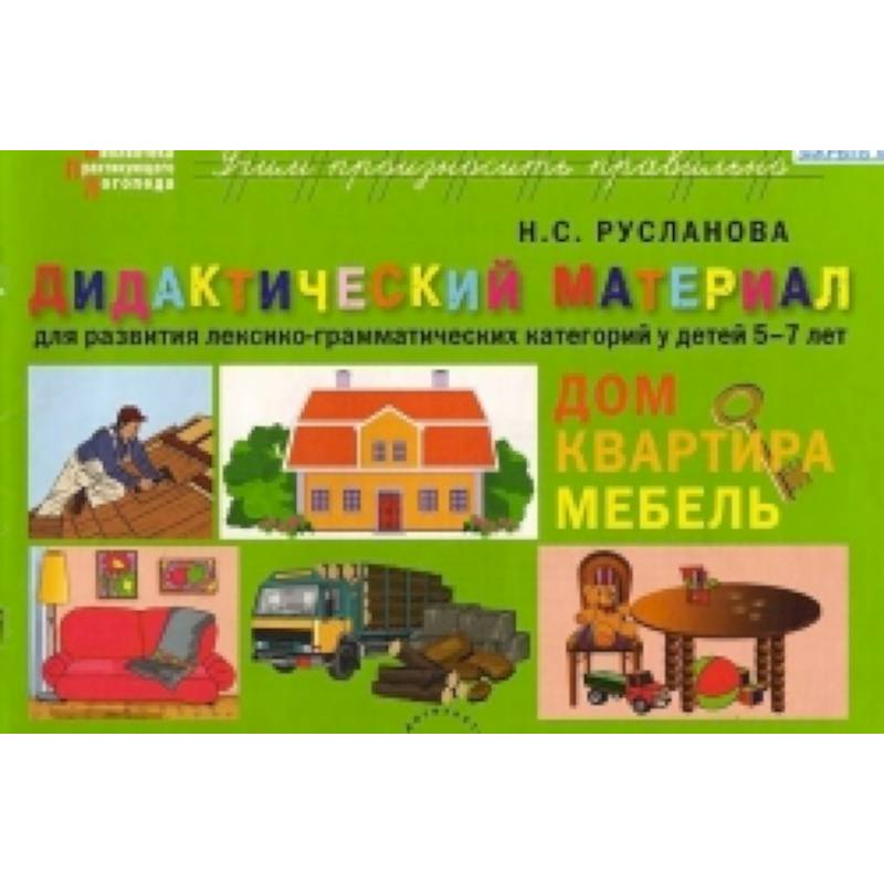 Материал домашнее. Русланова дидактический материал мебель. Н С Русланова дидактический материал. Дидактический материал дом. Материал для развития лексико-грамматических категорий.