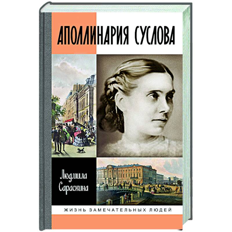 Аполлинария Суслова Аполлинария Суслова