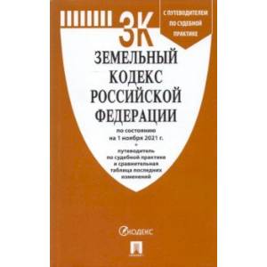 Земельный кодекс Российской Федерации по состоянию на 1 ноября 2021 г. с таблицей изменений