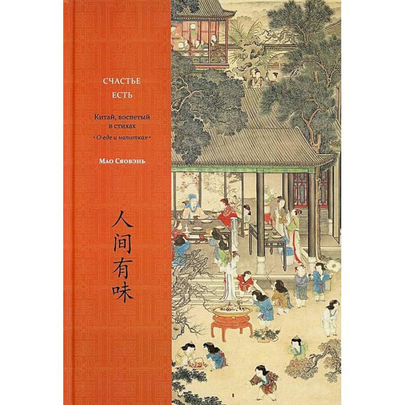 Счастье есть. Китай, воспетый в стихах: О еде и напитках Счастье есть. Китай, воспетый в стихах: О еде и напитках