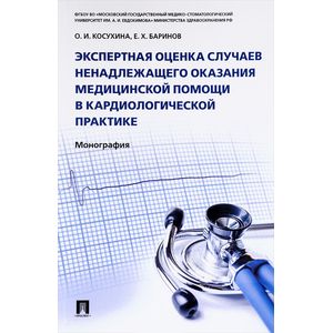 Экспертная оценка случаев ненадлежащего оказания медицинской помощи в кардиологической практике Экспертная оценка случаев ненадлежащего оказания медицинской помощи в кардиологической практике