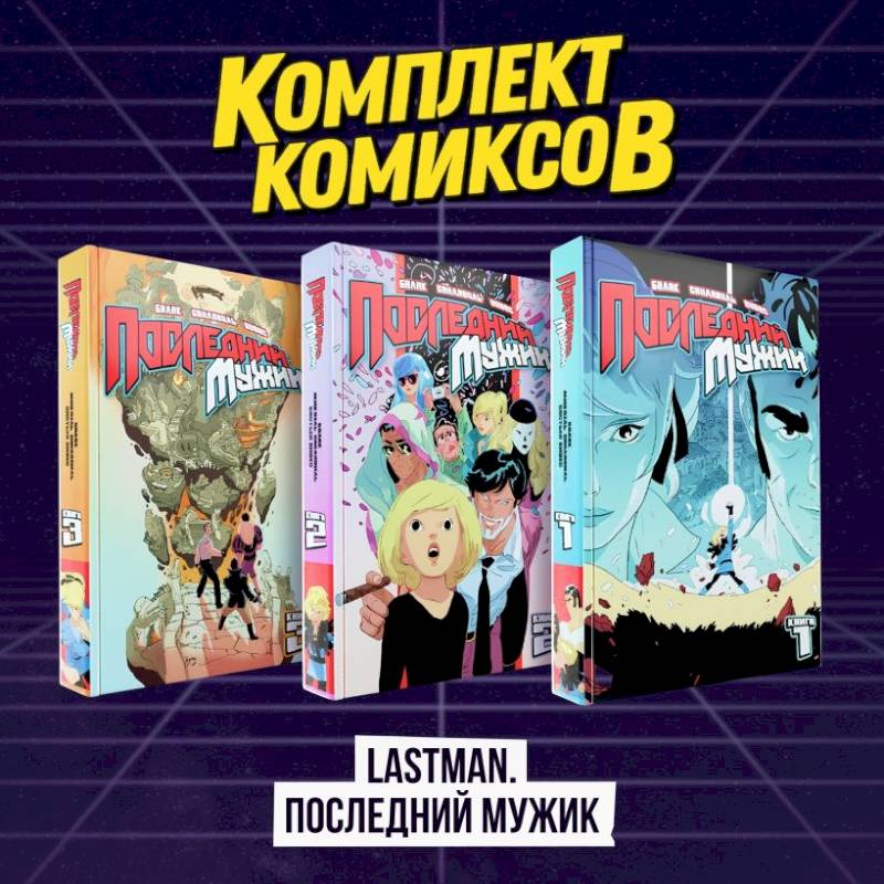 Комплект комиксов 'LastMan. Последний мужик' Комплект комиксов 'LastMan. Последний мужик'