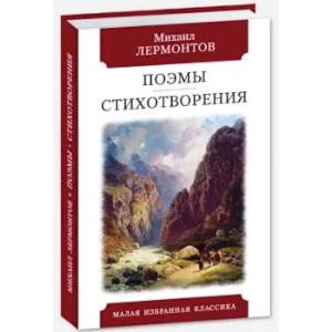 Поэмы. Стихотворения
