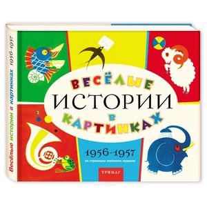 Веселые истории в картинках 1956-1957
