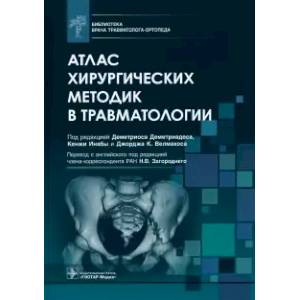 Атлас хирургических методик в травматологии. Библиотека врача травматолога-ортопеда Атлас хирургических методик в травматологии. Библиотека врача травматолога-ортопеда