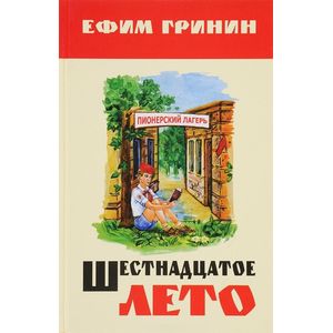 Шестнадцатое лето. Повесть о подростках и педагогах Шестнадцатое лето. Повесть о подростках и педагогах