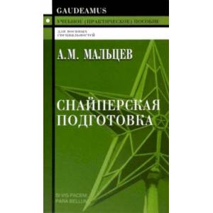 Снайперская подготовка. Учебное пособие Снайперская подготовка. Учебное пособие