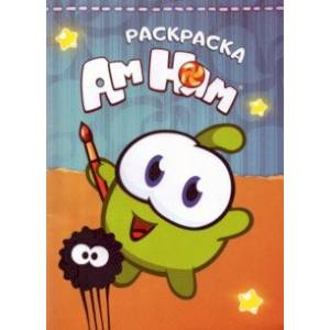 Раскраска. Ам-Ням Раскраска. Ам-Ням