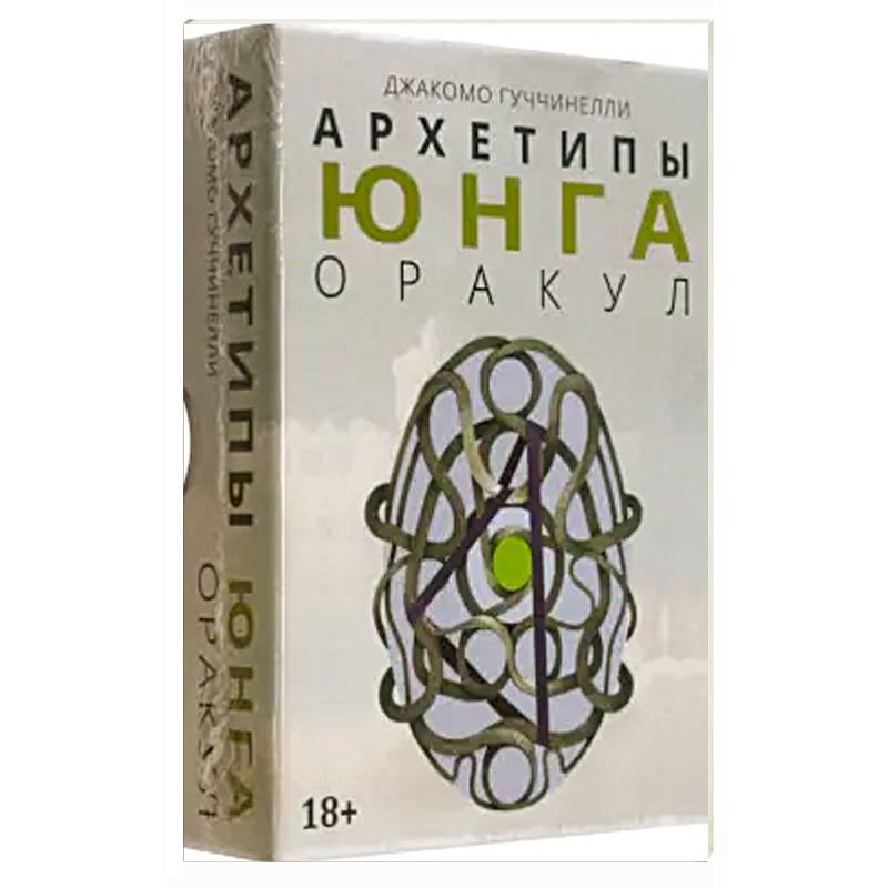 Оракул АРХЕТИПЫ ЮНГА Оракул АРХЕТИПЫ ЮНГА