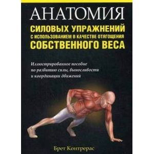Анатомия силовых упражнений с использованием в качестве отягощения собственного веса Анатомия силовых упражнений с использованием в качестве отягощения собственного веса