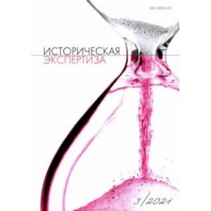 Историческая экспертиза № 3 2021 Историческая экспертиза № 3 2021