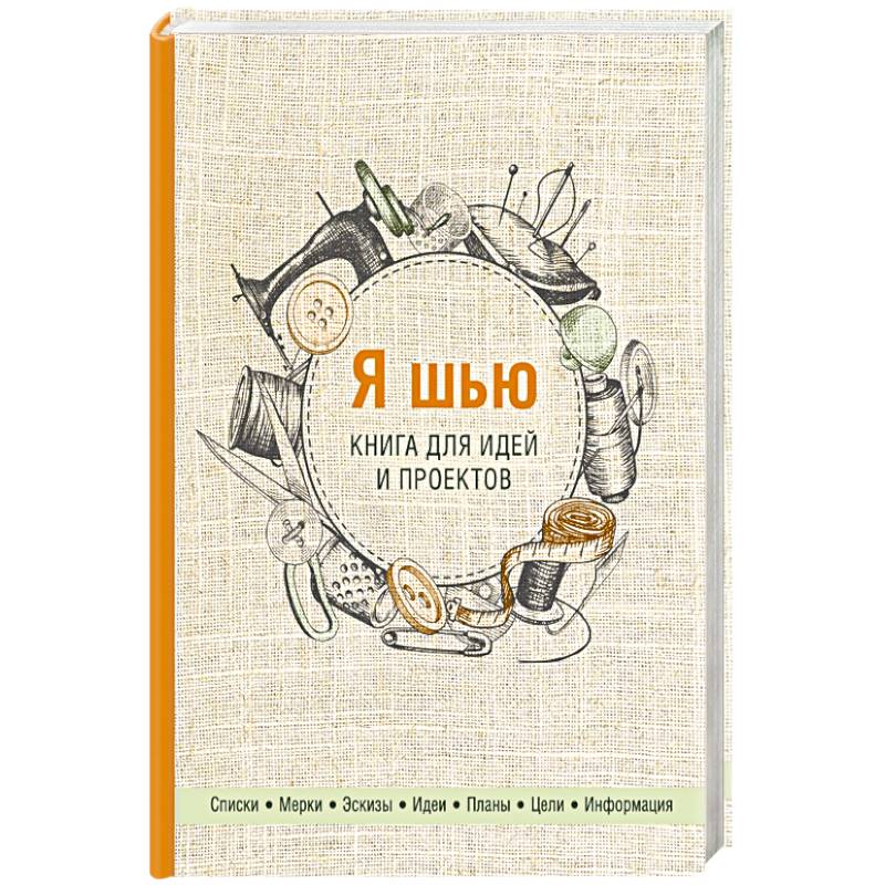 Я шью. Книга для идей и проектов Я шью. Книга для идей и проектов