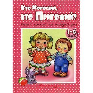 Кто хороший,кто пригожий. Игры с мамой на каждый день.1-4 года