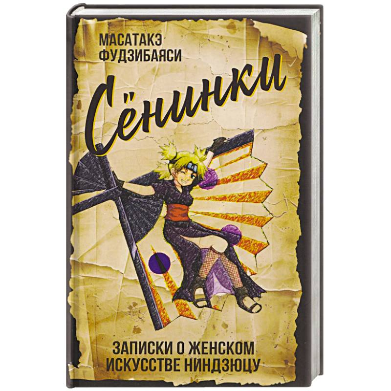 Сенинки. Записки о женском искусстве ниндзюцу