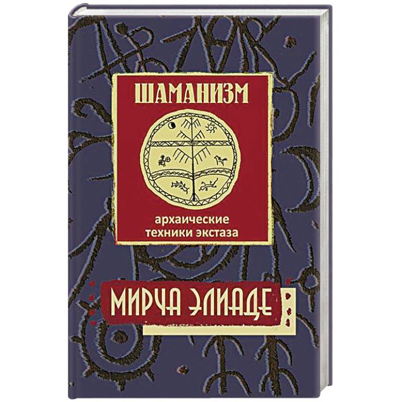 Шаманизм. Архаические техники экстаза Шаманизм. Архаические техники экстаза