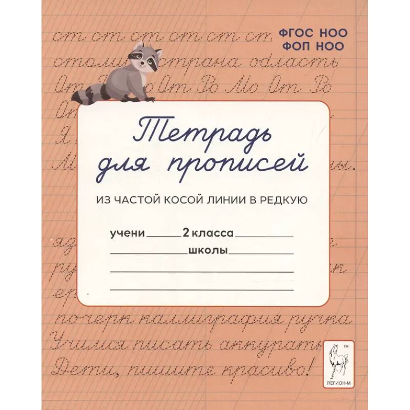 Тетрадь для прописей. Переход из частой косой линии в редкую. 2 класс Тетрадь для прописей. Переход из частой косой линии в редкую. 2 класс