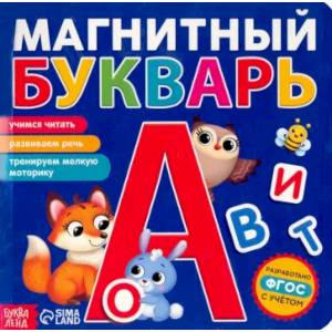 Книга «Магнитный букварь» Книга «Магнитный букварь»