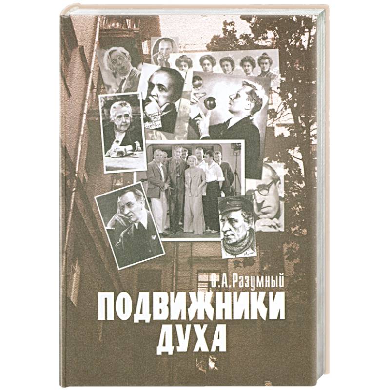 Подвижники Духа