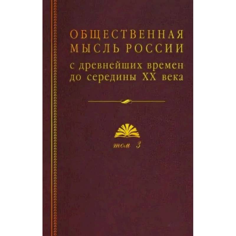 Общественная мысль России: с древнейших времен до середины ХХ в.: в 4-х томах. Том 3. Общественная мысль России второй четверти XIX - начала XX вв.