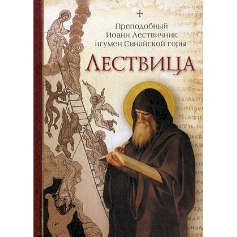 Лествица Лествица