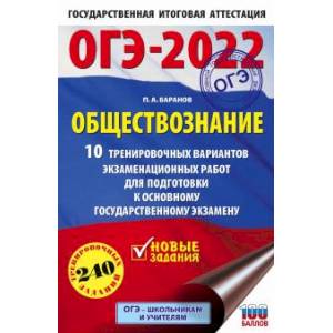 ОГЭ-2022. Обществознание. 10 тренировочных вариантов экзаменационных работ для подготовки к основному государственному экзамену ОГЭ-2022. Обществознание. 10 тренировочных вариантов экзаменационных работ для подготовки к основному государственному экзамену