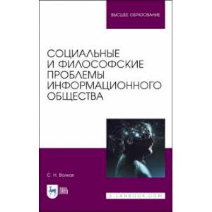 Социальные и философские проблемы информационного общества. Учебник для вузов Социальные и философские проблемы информационного общества. Учебник для вузов