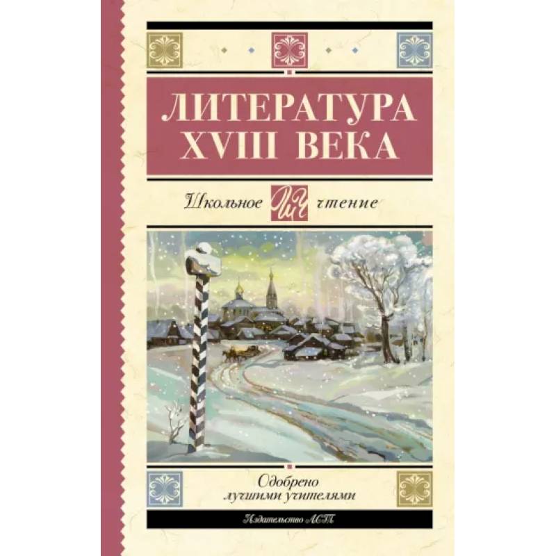 Литература XVIII века Литература XVIII века