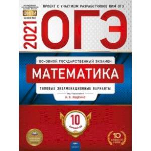 ОГЭ 2021 Математика. Типовые экзаменационные варианты. 10 вариантов