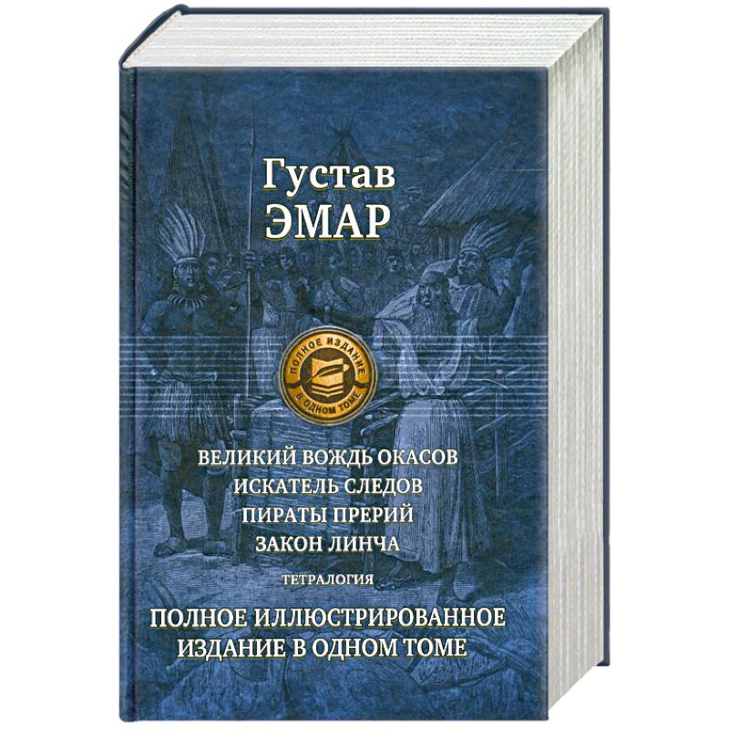 Авторы приключений. Густав Эмар Великий вождь Окасов. Книга Гюстав Эмар пираты. Тетралогия в одном томе. Книга 