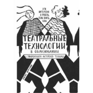 Театральные технологии в образовании с применением актерской техники. Это интересно и просто