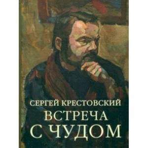Встреча с Чудом. Книжная иллюстрация. Альбом Встреча с Чудом. Книжная иллюстрация. Альбом