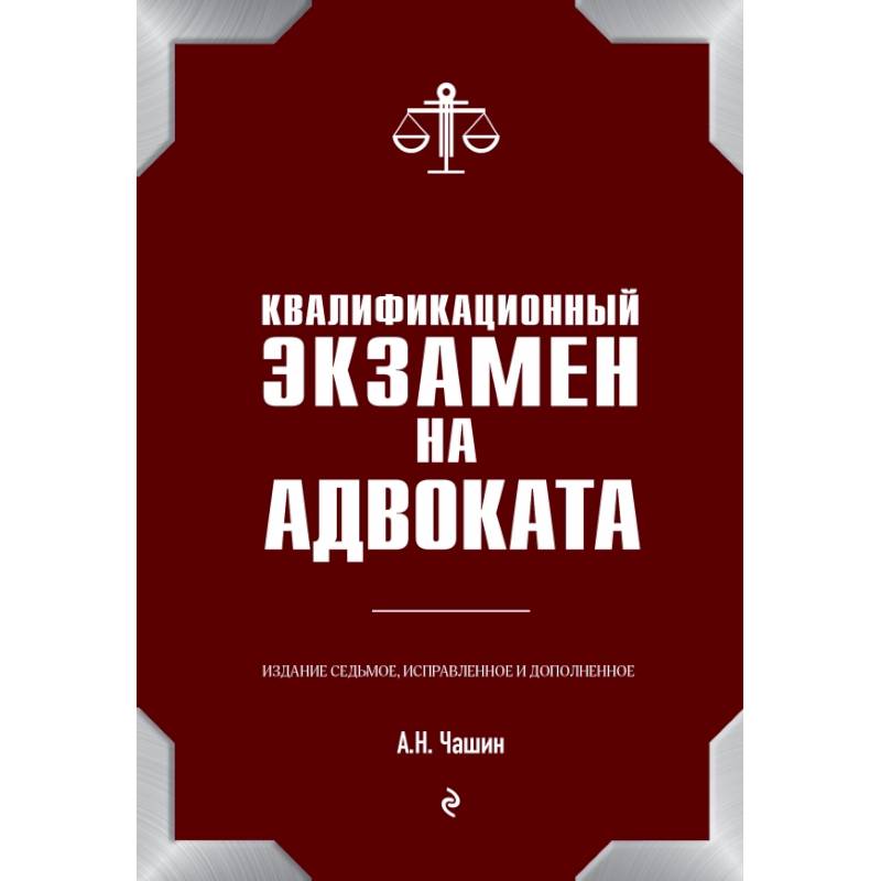 План подготовки к экзамену на адвоката