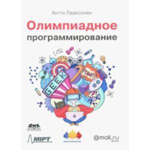 Олимпиадное программирование Олимпиадное программирование