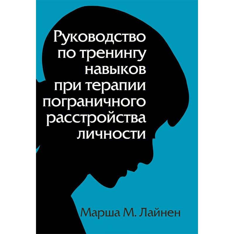 Схема терапия пограничного расстройства личности книга