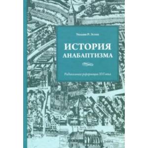 История анабаптизма. Радикальная Реформация ХVI века История анабаптизма. Радикальная Реформация ХVI века