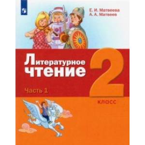 Литературное чтение. 2 класс. Учебник. В 3-х частях. ФГОС