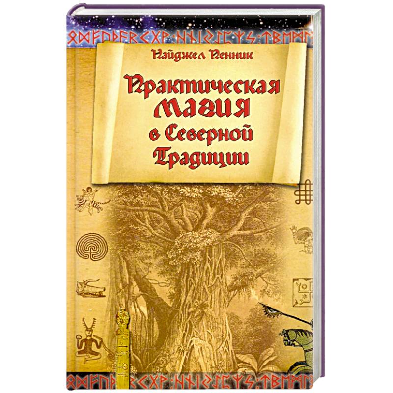 Практическая магия в Северной Традиции