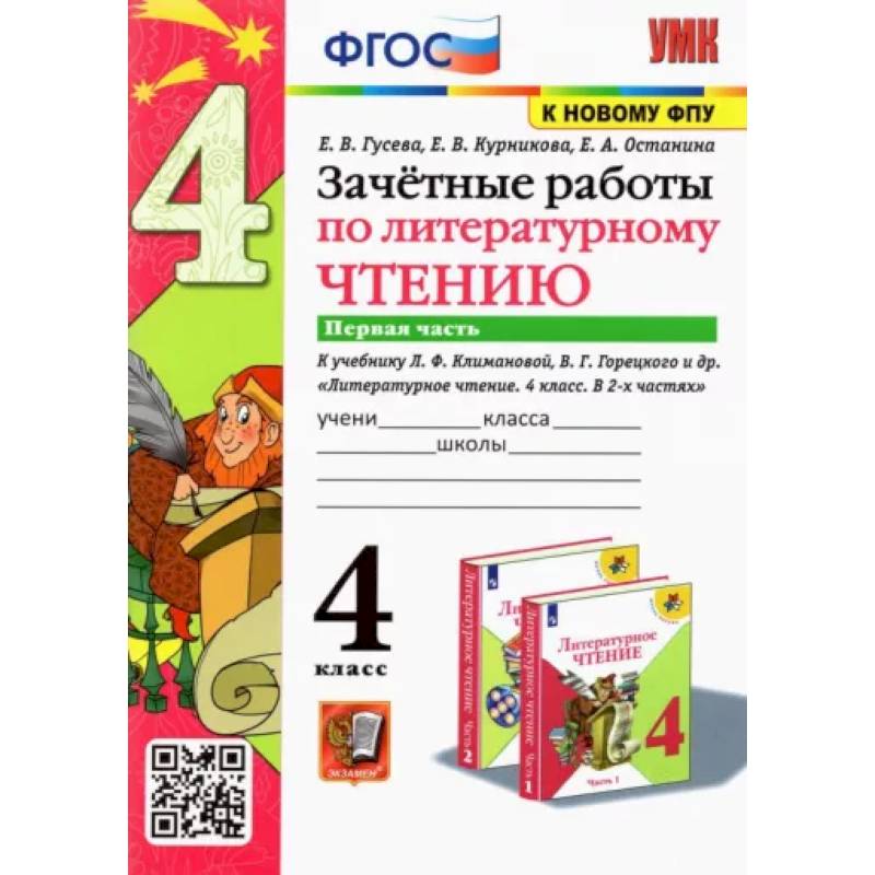 Литературное чтение 3 класс горецкого. Зачетные работы по литературному чтению. Зачетные единицы ФГОС