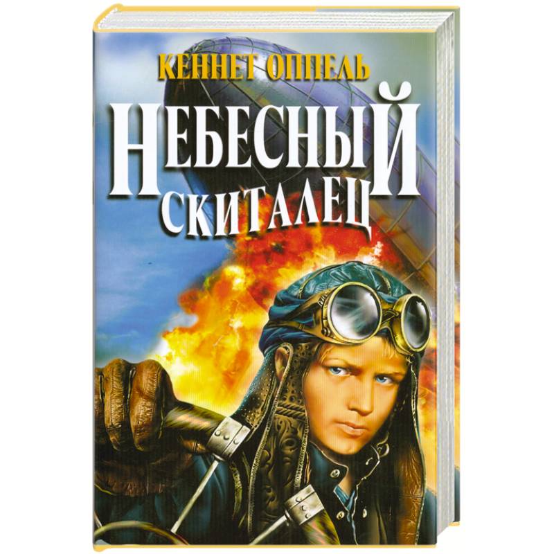 Скиталец 5 книга. Небесный скиталец Кеннет Оппель. Небесный скиталец книга. Кеннет Оппель книги. Небесный охотник книга.