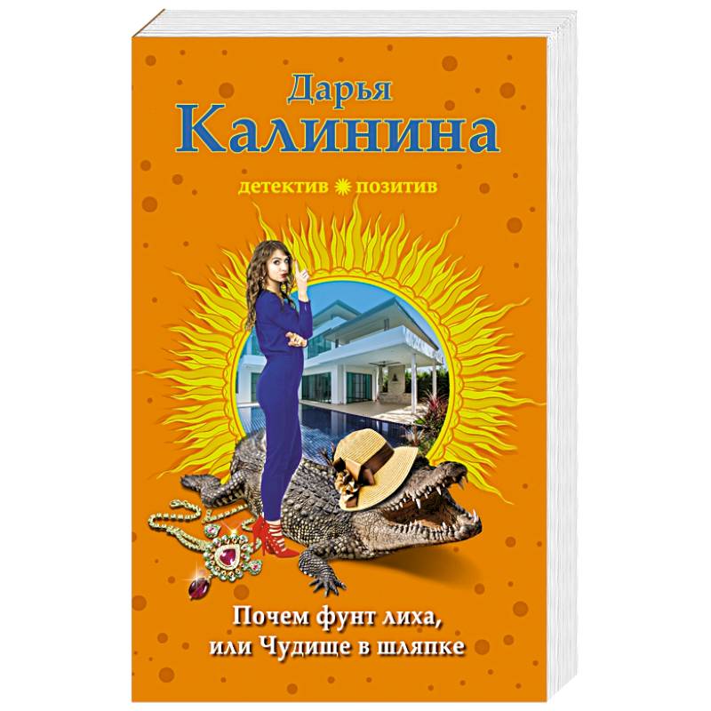 Почем фунт лиха, или Чудище в шляпке