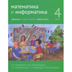 Математика и информатика. 4 класс. Задачник. В 6 частях. Часть 3
