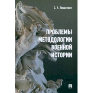 Проблемы методологии военной истории. Сборник опубликованных материалов Проблемы методологии военной истории. Сборник опубликованных материалов