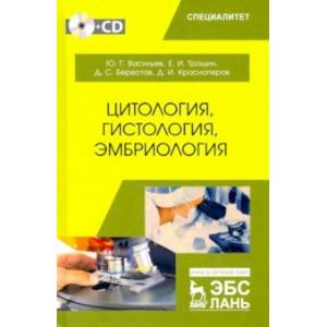 книга Цитология, гистология, эмбриология. Учебник (+CD) с доставкой по Франции Ветеринария, книга Цитология, гистология, эмбриология. Учебник (+CD)