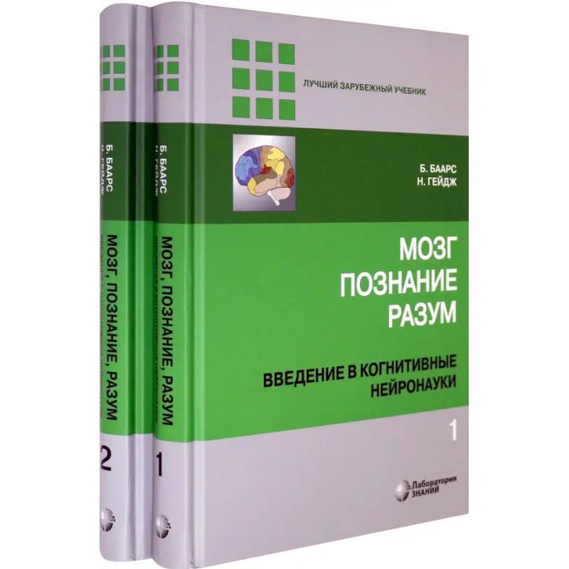 Мозг, познание, разум. Введение в когнитивные нейронауки. В 2-х томах Мозг, познание, разум. Введение в когнитивные нейронауки. В 2-х томах