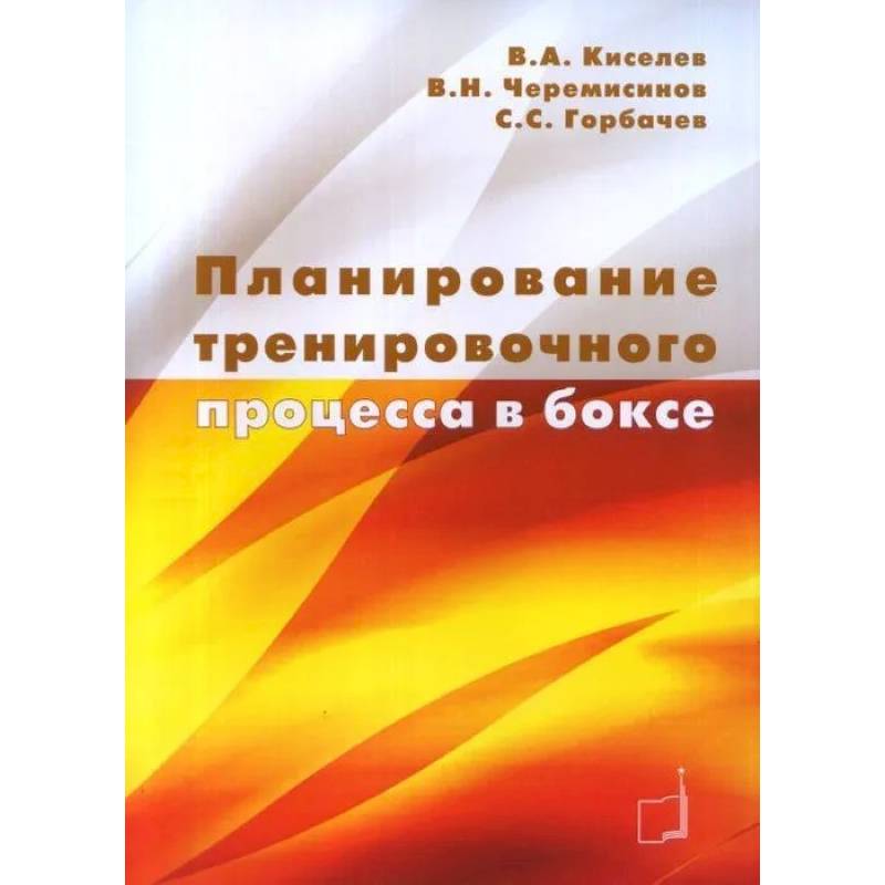 Планирование тренировочного процесса в боксе: Учебное пособие Планирование тренировочного процесса в боксе: Учебное пособие