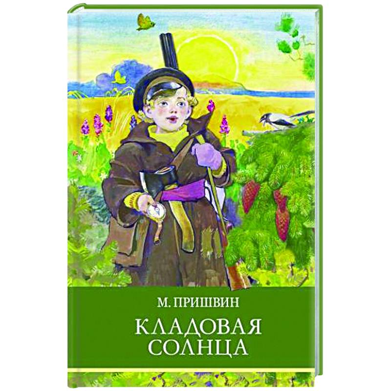 Кладовая солнца Кладовая солнца